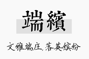 端缤名字的寓意及含义