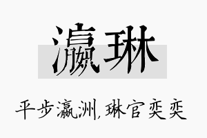 瀛琳名字的寓意及含义