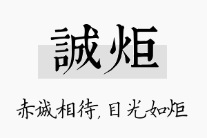 诚炬名字的寓意及含义