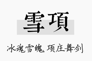 雪项名字的寓意及含义