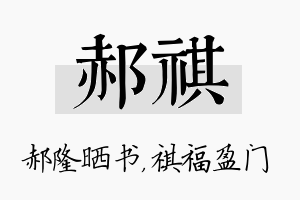 郝祺名字的寓意及含义