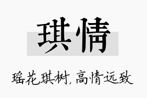 琪情名字的寓意及含义