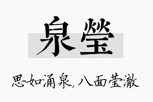 泉莹名字的寓意及含义