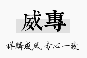 威专名字的寓意及含义