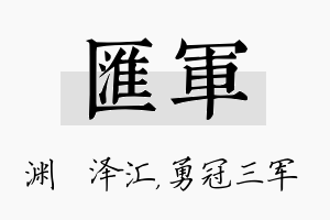 汇军名字的寓意及含义