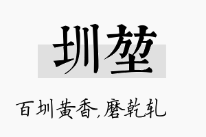 圳堃名字的寓意及含义