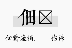 佃婳名字的寓意及含义