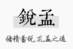 锐孟名字的寓意及含义