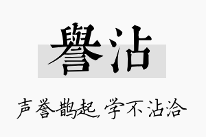 誉沾名字的寓意及含义