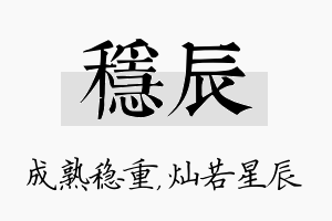 稳辰名字的寓意及含义