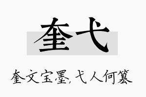 奎弋名字的寓意及含义