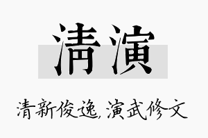 清演名字的寓意及含义