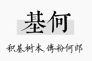 基何名字的寓意及含义