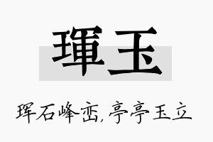 珲玉名字的寓意及含义