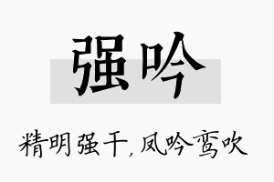 强吟名字的寓意及含义