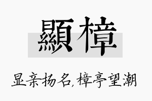 显樟名字的寓意及含义