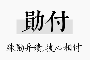 勋付名字的寓意及含义