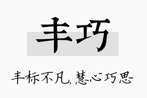 丰巧名字的寓意及含义