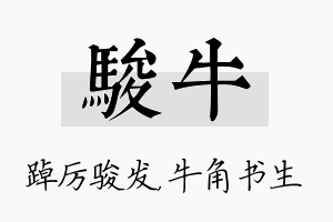 骏牛名字的寓意及含义