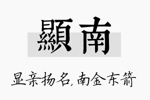 显南名字的寓意及含义