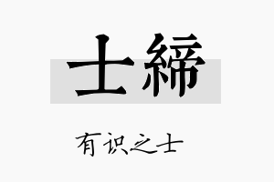 士缔名字的寓意及含义