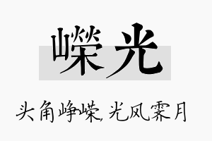 嵘光名字的寓意及含义