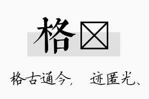 格弢名字的寓意及含义