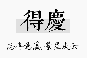 得庆名字的寓意及含义