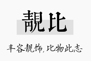 靓比名字的寓意及含义