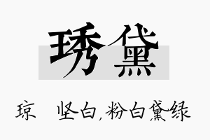 琇黛名字的寓意及含义