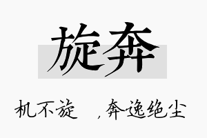 旋奔名字的寓意及含义