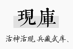 现库名字的寓意及含义