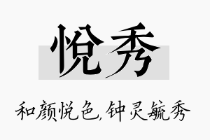 悦秀名字的寓意及含义