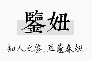 鉴妞名字的寓意及含义