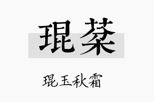 琨棻名字的寓意及含义