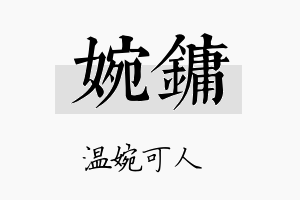 婉镛名字的寓意及含义