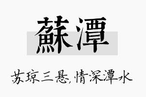 苏潭名字的寓意及含义