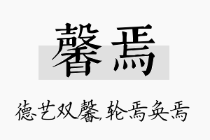 馨焉名字的寓意及含义