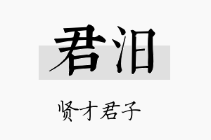 君汨名字的寓意及含义