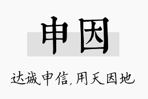 申因名字的寓意及含义