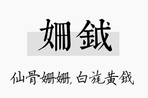 姗钺名字的寓意及含义