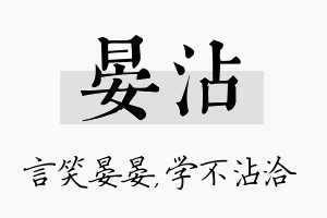 晏沾名字的寓意及含义