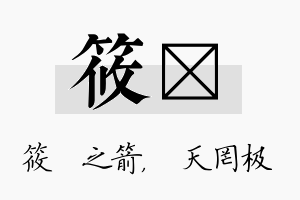 筱皞名字的寓意及含义