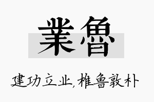 业鲁名字的寓意及含义