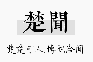 楚闻名字的寓意及含义