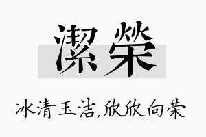 洁荣名字的寓意及含义