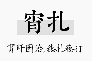 宵扎名字的寓意及含义