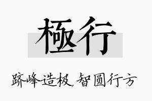 极行名字的寓意及含义