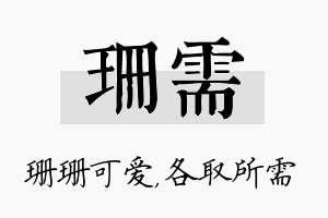 珊需名字的寓意及含义