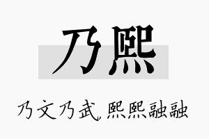 乃熙名字的寓意及含义